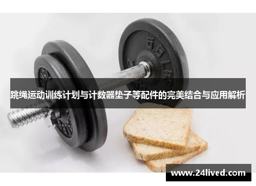 跳绳运动训练计划与计数器垫子等配件的完美结合与应用解析