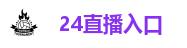 24直播入口
